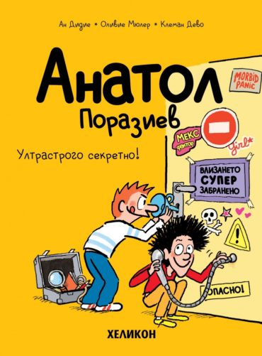 Анатол Поразиев – бр. 5 Ултрастрого секретно!
