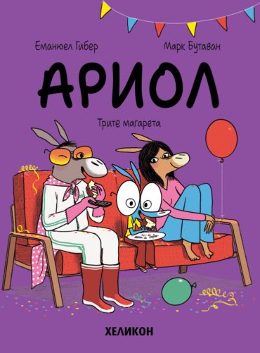 Ариол - бр. 8 Трите магарета