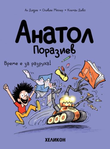 Анатол Поразиев – бр. 7 Време е за разруха!