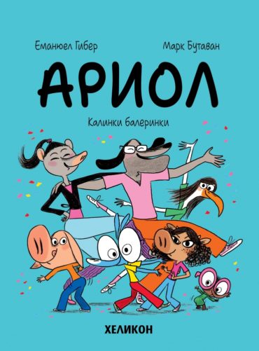 Ариол - бр. 10 Калинки балеринки
