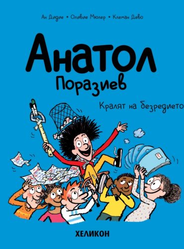 Анатол Поразиев – бр. 8 Кралят на безредието