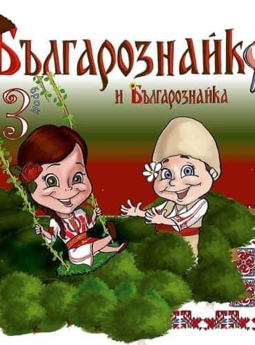 Българознайко - брой 3