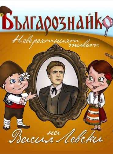 Българознайко: Невероятният живот на Васил Левски