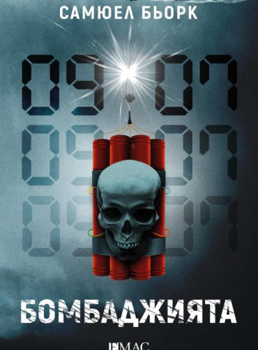 Бомбаджията (Мунк и Крюгер №6)