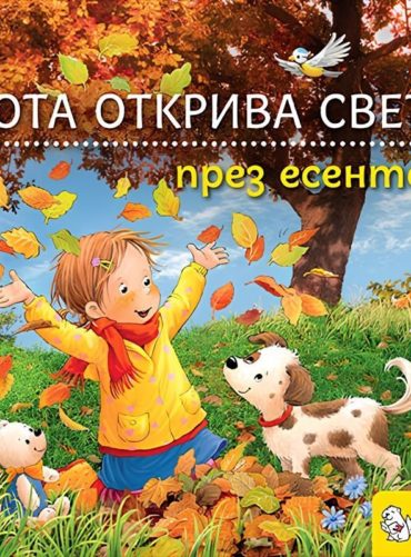 Лота открива света през есента