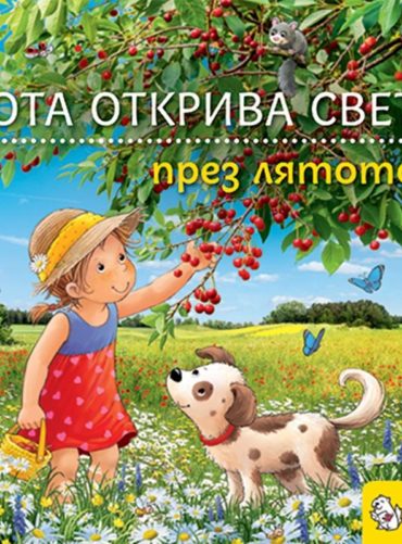 Лота открива света през лятото