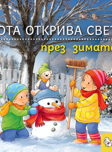 Лота открива света през зимата