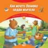 Горската детска градина - Как мечето Ленивко надви мързела