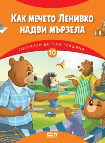 Горската детска градина - Как мечето Ленивко надви мързела