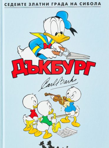 Седемте златни града на Сибола (Дъкбург 3)