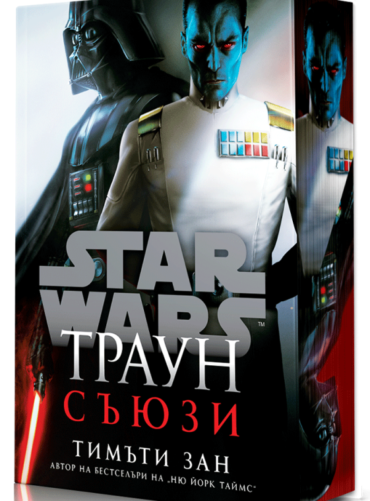 Траун: Съюзи (Star Wars) - твърди корици