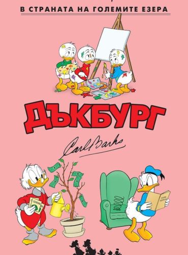 В страната на големите езера (Дъкбург 5)