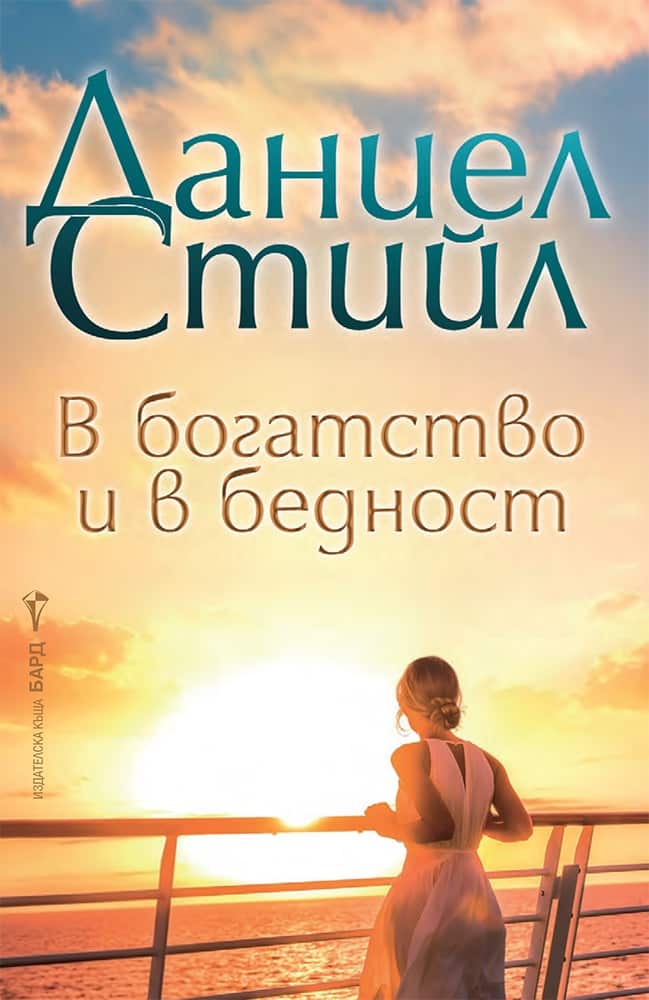 В богатство и в бедност В богатство и в бедност