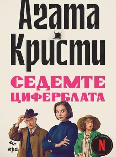 Седемте циферблата
