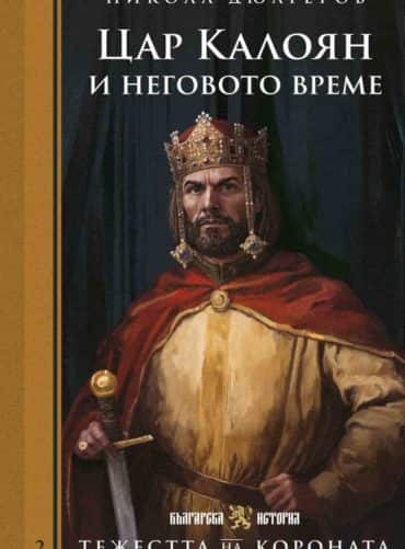 Тежестта на короната: Цар Калоян и неговото време