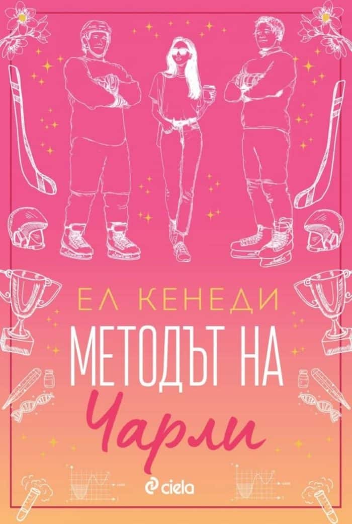 Методът на Чарли (Campus Diaries, книга 3) Методът на Чарли (Campus Diaries, книга 3)