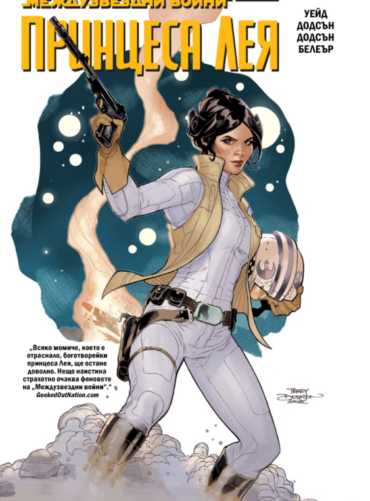 Принцеса Лея (Star Wars, 8)