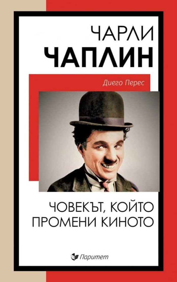 Чарли Чаплин: човекът, който промени киното Чарли Чаплин: човекът, който промени киното