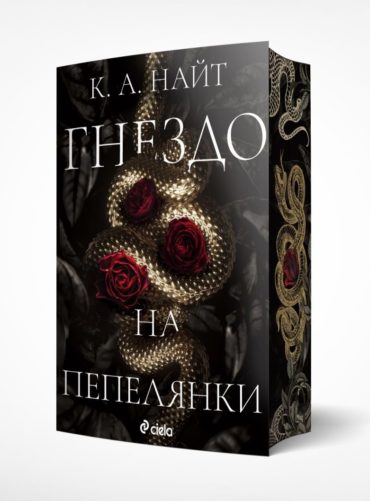 Гнездо на пепелянки