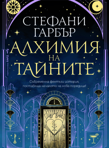 Алхимия на тайните (Алхимия на тайните, книга 1)
