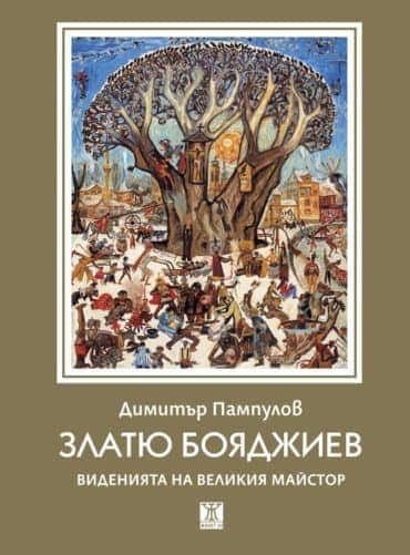 Златю Бояджиев - Виденията на великия майстор