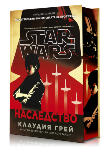 Междузвездни войни: Наследство (твърди корици)