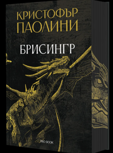 Брисингр (Наследството, книга III)