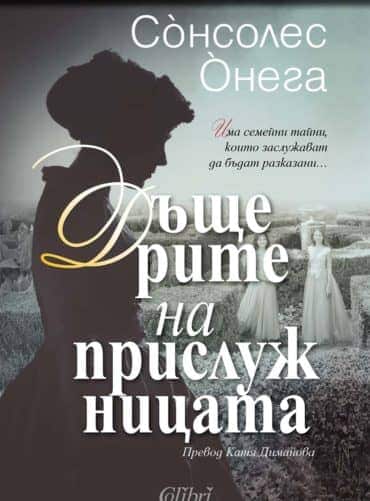 Дъщерите на прислужницата