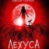 Лехуса - Твърди корици