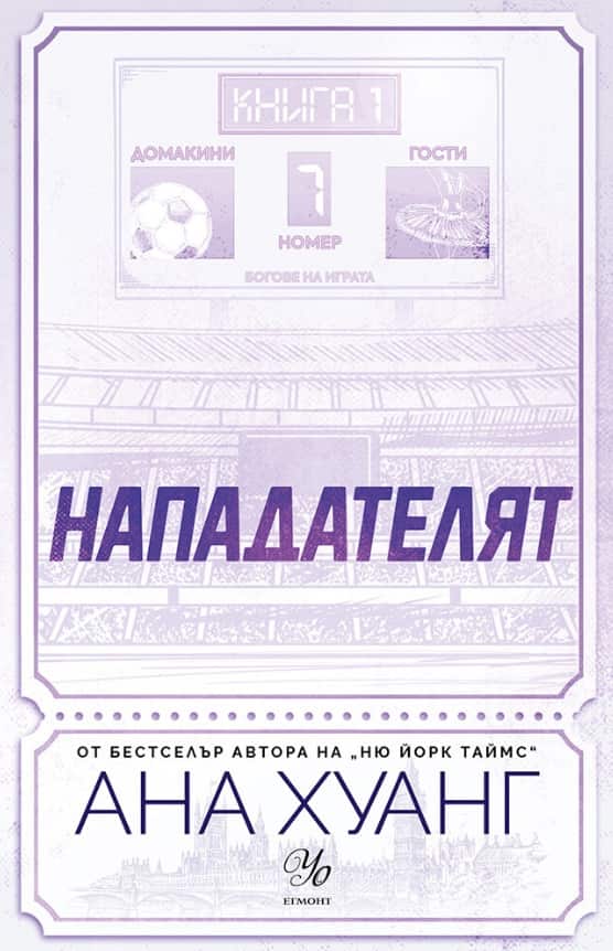 Нападателят (Богове на играта, книга 1) Нападателят (Богове на играта, книга 1)