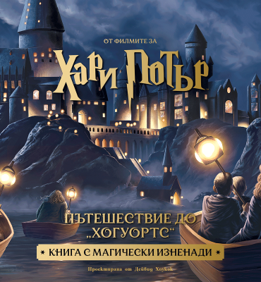 Пътешествие до „Хогуортс“ (Книга с магически изненади)