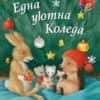 images (1) Малкото таралежче: Една уютна Коледа