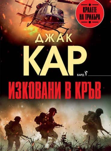 Изковани в кръв