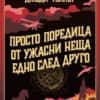 Просто поредица от ужасни неща едно след друго (Хрониките на „Сейнт Мери“ 1)