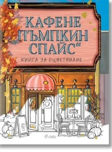 Кафене "Пъмпкин Спайс": книга за оцветяване