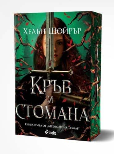 Кръв и стомана (Легендите на Тезмар, книга 1)