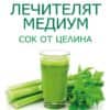 Лечителят медиум: Сок от целина