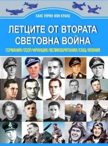 Летците от Втората световна война