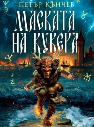 Маската на кукера (Сянката на кукера, книга 2)