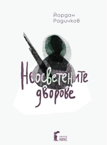 Неосветените дворове