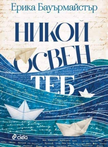 Никой освен теб