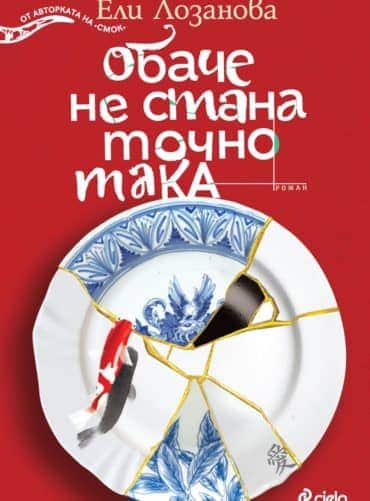 Обаче не стана точно така