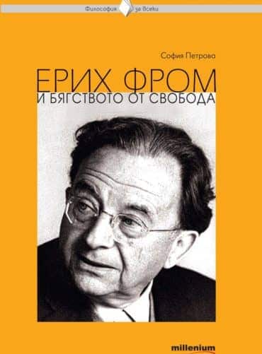 Ерих Фром и бягството от свобода