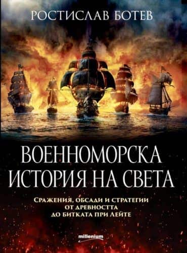 Военноморска история на света