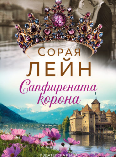 Сапфирената корона