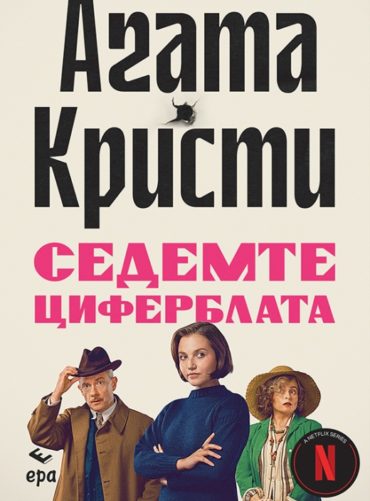 Седемте циферблата