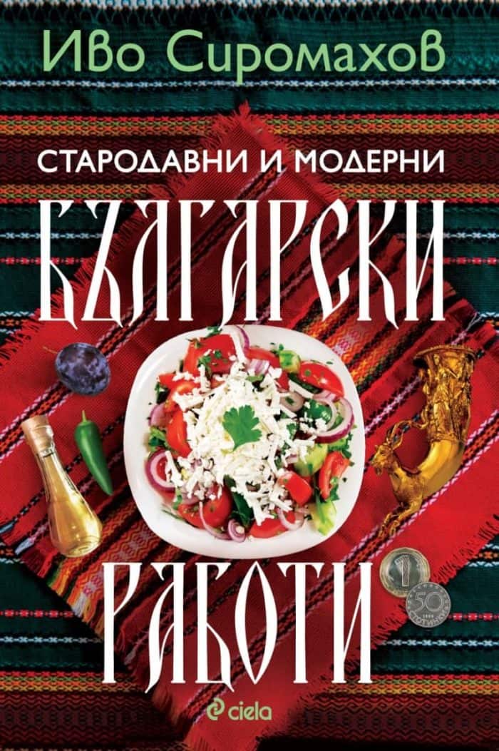 Стародавни и модерни български работи Стародавни и модерни български работи