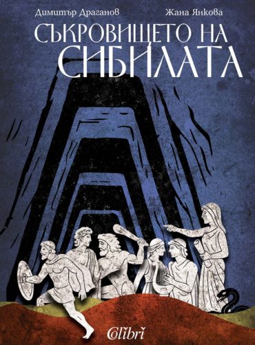 Съкровището на сибилата