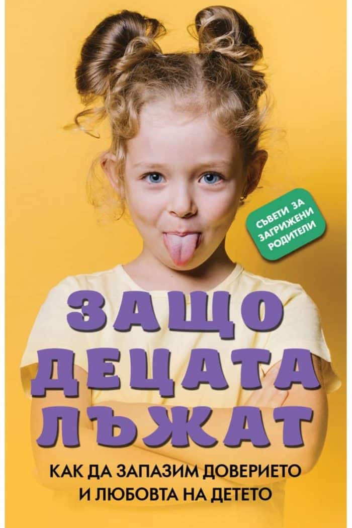 Защо децата лъжат