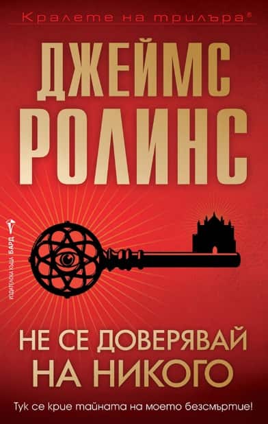 Не се доверявай на никого Не се доверявай на никого